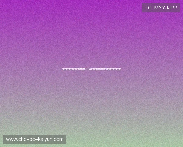 智能网络抗封锁与劫持技术升级:2026世界杯热身赛高并发动态测速切换安全入口
